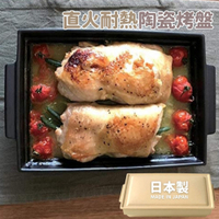 日本製 直火耐熱陶瓷烤盤 淺褐色  廚房烤箱 高保溫性 長方烤盤 烘焙烤盤 直火 烤箱 微波爐