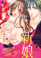【電子書】共享新娘～與野獸們整晚一起…～(9)