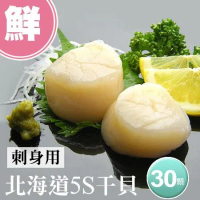 【築地一番鮮】北海道原裝刺身專用5S生鮮干貝30顆(10顆/包/15g顆) 免運