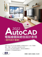 【電子書】AutoCAD 2022電腦繪圖與絕佳設計表現--室內設計基礎