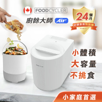 加拿大Foodcycler 廚餘大師 Air 五合一家用廚餘機(小體機 大容量 專為小宅設計)