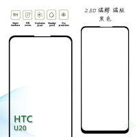 【嚴選外框】 HTC U20 滿版 滿膠 玻璃貼 鋼化膜 9H 2.5D