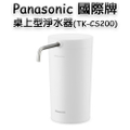 Panasonic國際牌桌上型淨水器TK-CS200｜桌上型淨水器推薦