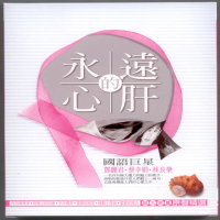【國語懷念金曲】鄧麗君•蔡幸娟•林良樂(永遠的心肝 CD)