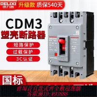 {臺灣公司貨 可打統編}德力西塑料外殼式斷路器CDM3空氣開關400A160三相80v四線250漏電p