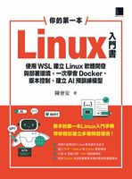 【電子書】你的第一本Linux入門書：使用WSL建立Linux軟體開發與部署環境，一次學會Docker、版本控制、建立AI預訓練模型