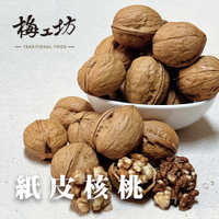 【梅工坊】紙皮核桃  台南蜜餞、團購、梅子、古早味、零食、小包裝、批發現貨、快速出貨【輸碼折價】滿額免運