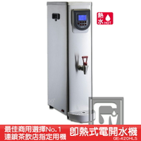 《茶飲店首選設備》偉志牌 即熱式電開水機 GE-420HLS (單熱 檯式) 商用飲水機 飲水機 開飲機