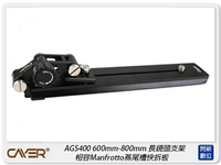 Cayer 卡宴 AGS400 長鏡頭托架 600mm-800mm 長鏡頭支架 相容200PL-14(公司貨)【跨店APP下單最高20%點數回饋】