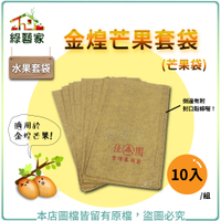 【綠藝家】水果套袋-金煌芒果套袋(芒果袋)10入/組