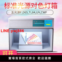 {台灣公司 可開發票}國際標準光源四五六七面料服裝紡織金屬比對色燈箱D65/U30/TL84