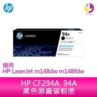 HP CF294A  94A 黑色原廠碳粉匣 適用 HP LaserJet m148dw / m148fdw【APP下單最高22%點數回饋】
