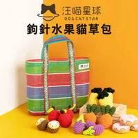 【PETMART】汪喵星球 鉤針水果貓草包 貓草玩具 貓玩具 紓壓玩具
