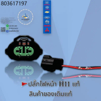 ปลั๊กหลอดไฟหน้า H11 สินค้าแท้