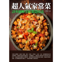【MyBook】超人氣家常菜：詳步圖解美味製造技法(電子書)