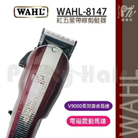 【麗髮苑】三贈品 WAHL 8147 有線華爾 華爾大電剪 電推推剪 電動理髮器 美國華爾 紅色五星  剪髮工具