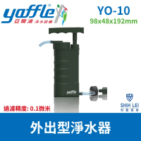 【Yaffle 亞爾浦】戶外型淨水器YO-10