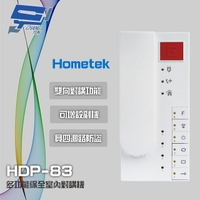 昌運監視器 Hometek HDP-83(HDP-83AW停產替代品)多功能保全室內對講機 雙向對講 四迴路防盜【APP下單4%點數回饋】