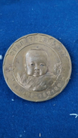 日本回流大正十四年成子內親王御誕生紀念銅幣。全品。直徑約5.
