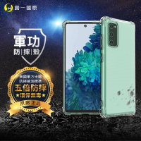 【o-one】Samsung Galaxy S20FE 5G 軍功防摔手機保護殼