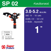 Super Products SP-02 สปริงเกลอร์ 1นิ้ว - 3 หัวฉีด 3.0-5.2   ลบ ม./ชม.