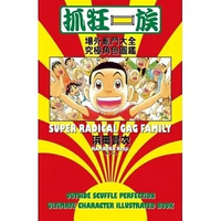 抓狂一族 ~ 場外亂鬥大全究極角色圖鑑 ~ (全)