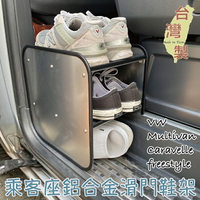 台灣製 Multivan Caravelle freestyle 乘客座鋁合金滑門鞋架 商旅車 T5 T6 T6.1 鋁合金鞋架 收納架