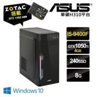 【NVIDIA】I5六核{驚呀W}GTX1050Ti獨顯Win10電玩ODD機(I5-9400F/華碩H310/8G/240G_SSD/ZOTAC GTX1050Ti-4G)