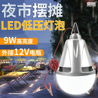 12VLED燈泡直流電瓶燈9W低壓節能球泡燈露營帳篷夜市擺地攤照明燈