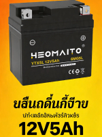 HEOMAITO แบตเตอรี่มอเตอร์ไซค์ Wave ทุกรุ่น 12V 5Ah รุ่นYTX5L/YTZ6S แบตแห้ง มอก. รับประกัน1ปี ส่งฟรี 