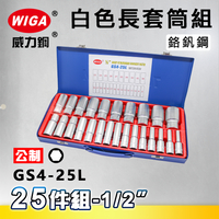 WIGA 威力鋼 GS4-25L 1/2＂ 25件組白色短套筒組 [4分長套筒]