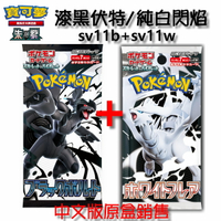 PTCG 寶可夢集換式卡牌 朱&紫 強化擴充包 漆黑伏特+ 純白閃焰 sv11b + sv11w 中文版 151