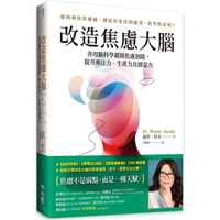 改造焦慮大腦：善用腦科學避開焦慮迴路，提升專注力、生產力及創意力【附「管理焦慮」表格，幫助你翻轉焦慮】