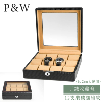 【P&amp;W】名錶收藏盒 12支裝 玻璃鏡面 碳纖維紋 木質 手工精品錶盒(6.2cm 加大隔間 手錶收納盒 帶鎖)