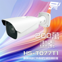 【昇銳】HS-T077T1 200萬 7-22mm 電動變焦 星光 車牌辨識紅外線槍型網路攝影機 昌運監視器