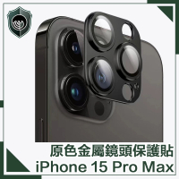 【穿山盾】iPhone 15 Pro Max 原色金屬鏡頭保護貼