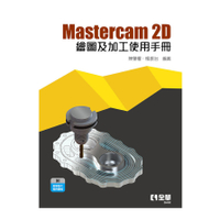 Mastercam 2D繪圖及加工使用手冊