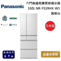 Panasonic 國際牌 550L 六門無邊框鏡面玻璃冰箱 NR-F559HX-W1 翡翠白 台灣公司貨