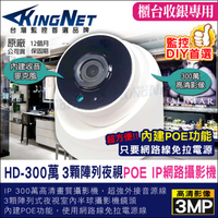 監視器攝影機 KINGNET 300萬 3MP 室內半球 錄影錄音 手機遠端 IP 網路攝影機 POE供電 內建麥克風