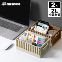 【ONE HOUSE】2L 坂東貨櫃折疊收納箱 收納盒-小款無蓋(2入)