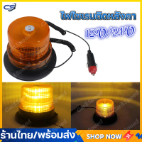 (พร้อมส่ง) 12V 24V ไฟไซเรนติดหลังคา สีเหลือง ปรับได้ 1แบบ led high powerbeacon ไฟติดหลังคา ฐานแม่เห