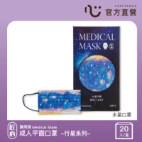 【匠心】行星系列-三層平面醫用口罩-L尺寸-有MD鋼印(水星口罩 20入/盒)
