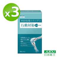日本味王 行動對策膠囊30粒X3盒(玻尿酸、葡萄糖胺、MSM、軟骨素)