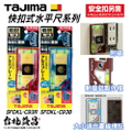 田島 TAJIMA 快扣式水平尺 SFSKL-M210R