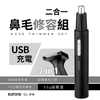 【KINYO】USB充電式二合一充電鼻毛修容組(CL-618)