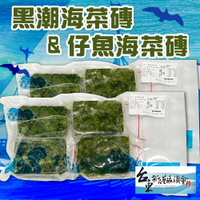 【新港漁會】黑潮海菜磚&amp;仔魚海菜磚-370g-包 (各二) (1包組)
