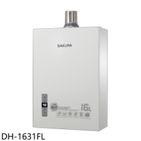 ★櫻花【DH-1631FL】16公升強制排氣(與DH-1631F同款)熱水器(全省安裝)(送5%購物金)