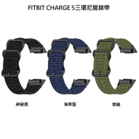 Fitbit CHARGE 5 專用 質感三環尼龍錶帶