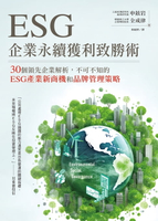 【電子書】ESG企業永續獲利致勝術： 30個領先企業解析，不可不知的ESG產業新商機和品牌管理策略
