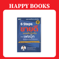 Happy Books 6 Steps ขายดีจนแพ็กไม่ทัน บน เฟชบุ๊ก